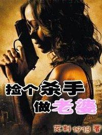 捡个杀手做老婆小凡