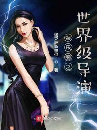 娱乐圈之超级导演