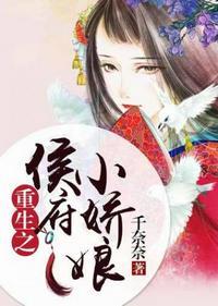 重生之侯府小娇娘季云笙免费阅读全文