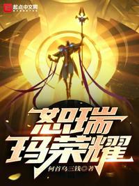 恕瑞玛视频