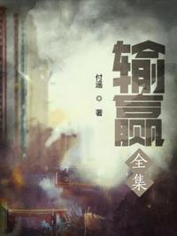 输赢电子书在线阅读