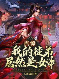 震惊我的徒弟居然是女帝秦天的徒弟有哪些