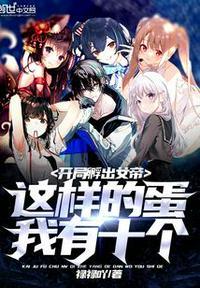 开局孵出麒麟请大家相信科学txt