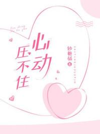 压不住