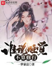 睡觉也能修炼