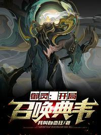 全民御灵开局召唤弃天帝