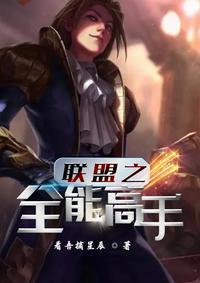 英雄联盟之全能 天才