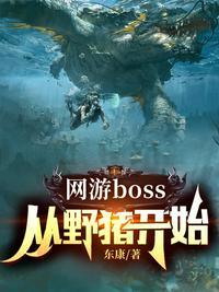 网游从野狗开始的进化