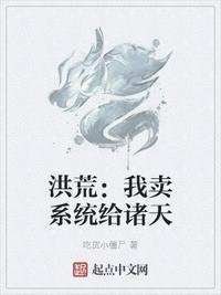 我在洪荒卖情报