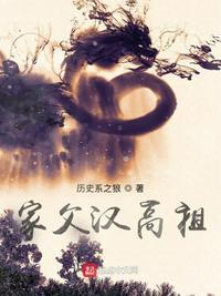 家父汉高祖刘长扶旗是第几章