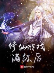修仙游戏满级后百度贴吧