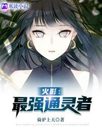 火影之最强通灵术第八区