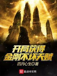 武侠开局修炼金刚不坏神功