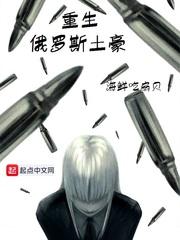 重生俄罗斯土豪人生的