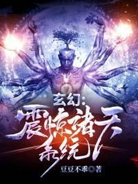 玄幻震惊诸天系统的