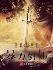横推世界暴力剑仙最厉害三个角色