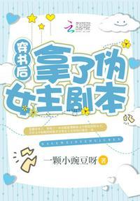 穿书后拿了伪女主剧本类似
