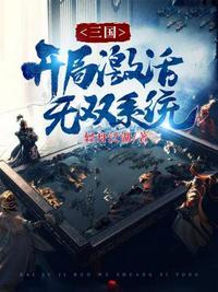 三国 开局获得十大无双神将