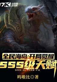 全民天赋开局觉醒sss级天赋