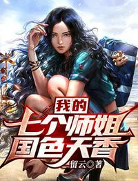 我的七个师姐国色天香 第173章