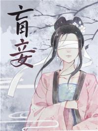 盲妾如她女主什么时候眼睛好了