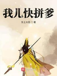 我儿快拼爹漫画免费观看下拉式