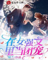 女强文里当团宠的