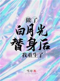 白月光替身后我重生了
