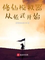 从武道开始模拟人生