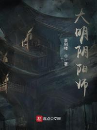 大明阴阳师电影HD
