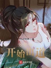 从向往开始出道的