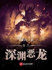 深渊恶龙次元姬