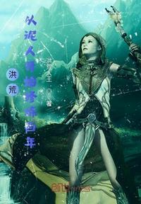 洪荒从泥人开始修炼百年TX丁