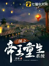 三国之帝皇万界系统