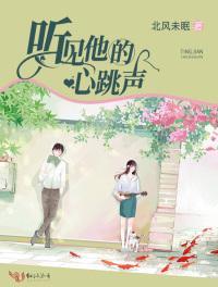 听见他的心跳声2