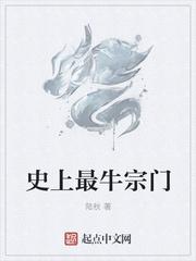 史上最牛宗门全文免费阅读