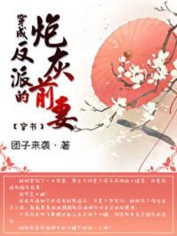 穿成反派的炮灰前妻免费阅读全文