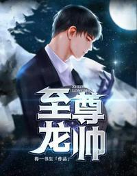 至尊龙帅龙锦天免费观看
