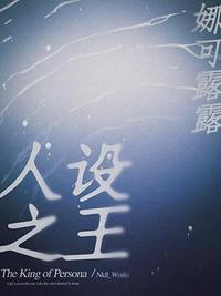 人设之王广播剧配音表