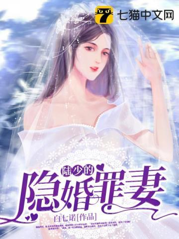 陆少的隐婚罪妻喜马拉雅