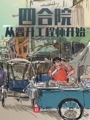 四合院从晋升工程师开始女主有几个