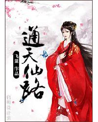 通天仙路几个女主
