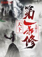 天下第一邪妃