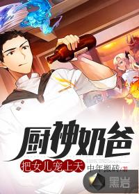 厨神奶爸把女儿宠上天笔趣