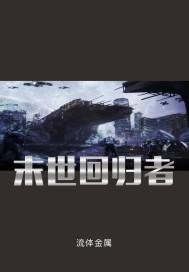 末日回炉系统百度百科