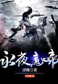 永夜魔帝陆清安免费阅读最新章节