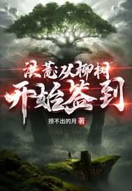 洪荒从柳树开始签到全本免费阅读