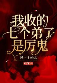 收七个徒弟