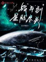 星际战斗视频