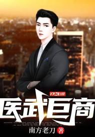 医武巨商短剧免费观看